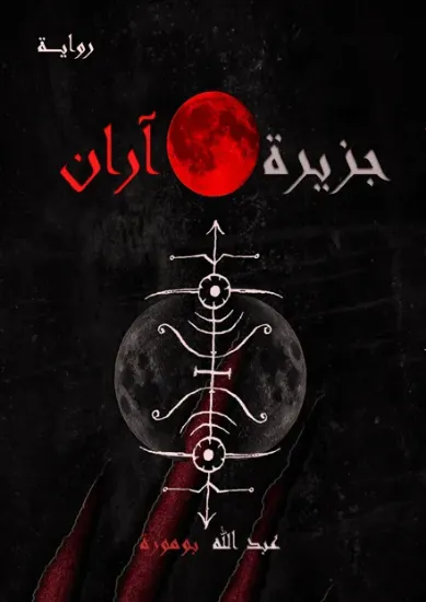 صورة جزيرة آران